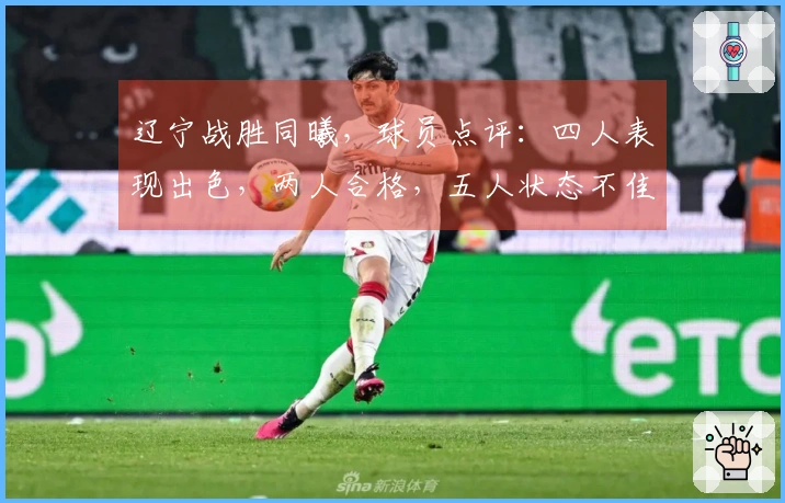 辽宁战胜同曦，球员点评：四人表现出色，两人合格，五人状态不佳
