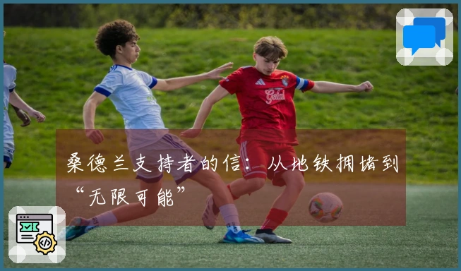 桑德兰支持者的信：从地铁拥堵到“无限可能”