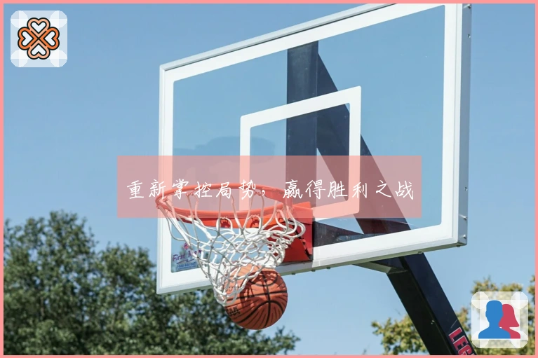 重新掌控局势，赢得胜利之战