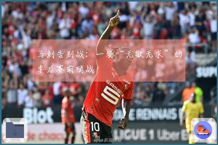 马刺告别战：一场“无欲无求”的季后赛前哨战