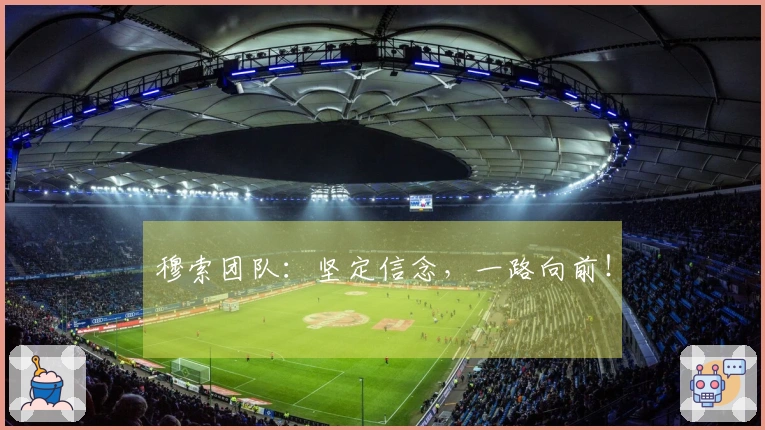 穆索团队：坚定信念，一路向前！