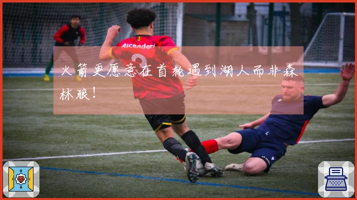 火箭更愿意在首轮遇到湖人而非森林狼！