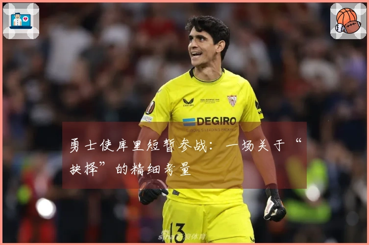 勇士使库里短暂参战：一场关于“抉择”的精细考量