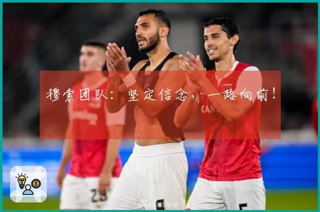 穆索团队：坚定信念，一路向前！
