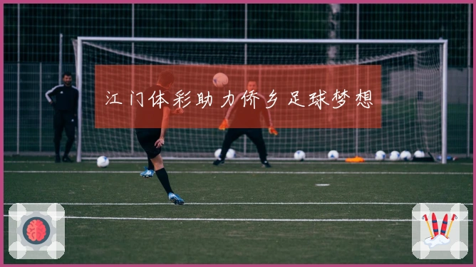 江门体彩助力侨乡足球梦想