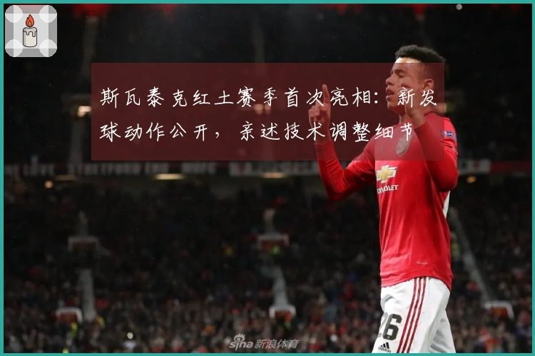 斯瓦泰克红土赛季首次亮相：新发球动作公开，亲述技术调整细节