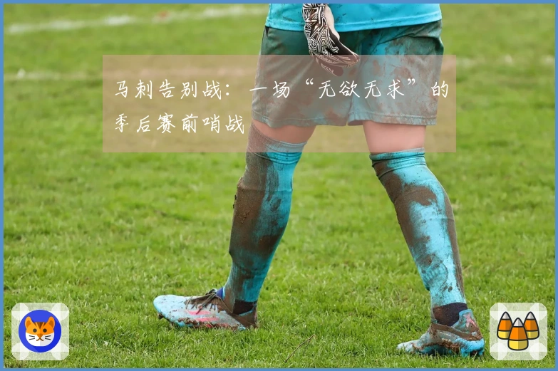 马刺告别战：一场“无欲无求”的季后赛前哨战