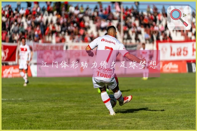 江门体彩助力侨乡足球梦想