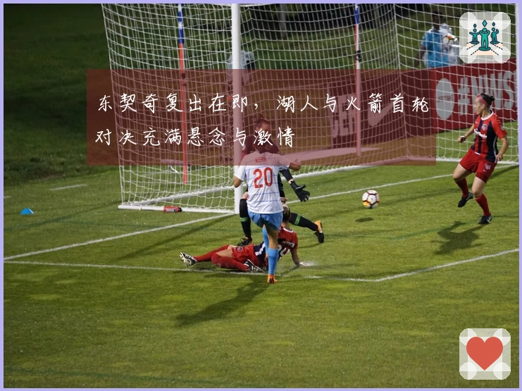 东契奇复出在即，湖人与火箭首轮对决充满悬念与激情